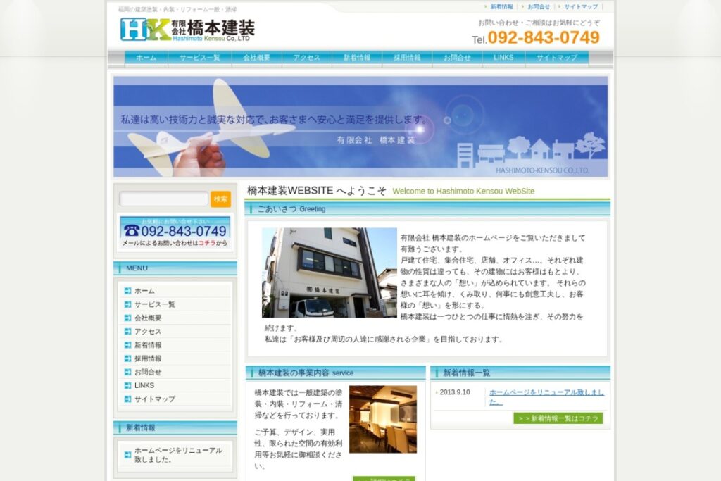（有）橋本建装の公式サイト