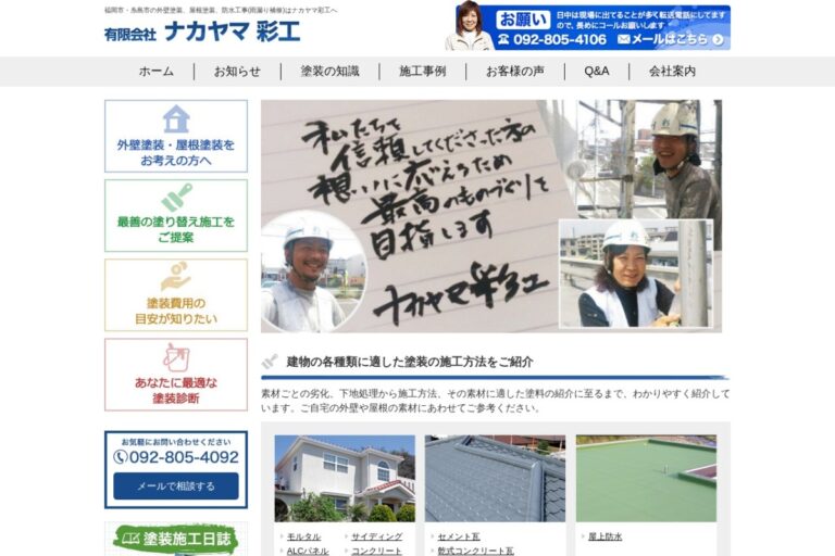 （有）ナカヤマ彩工の公式サイト