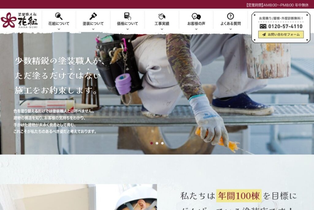 （株）花組（塗装職人社 花組）の公式サイト