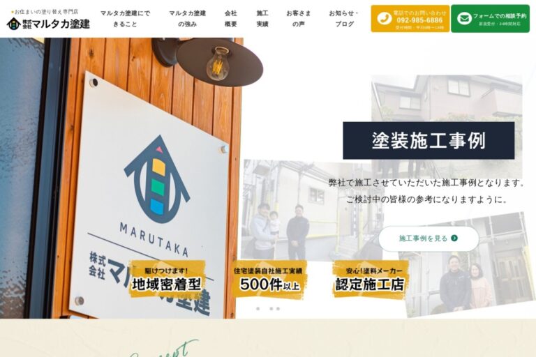 （株）マルタカ塗建の公式サイト