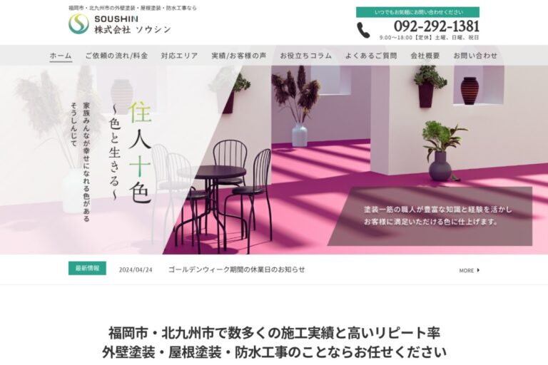 （株）ソウシンの公式サイト