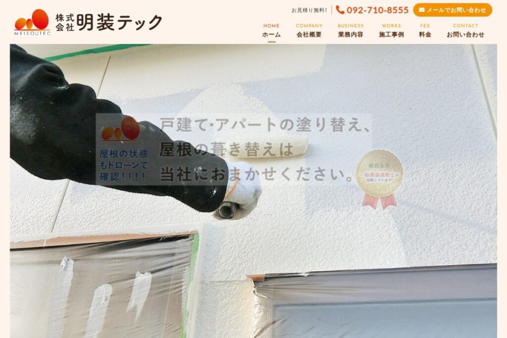 （株）明装テックの公式サイト