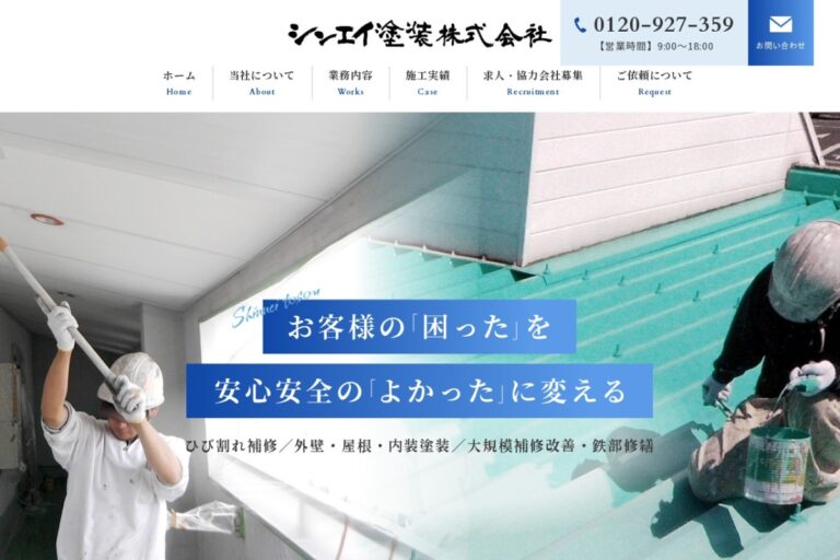 シンエイ塗装（株）の公式サイト