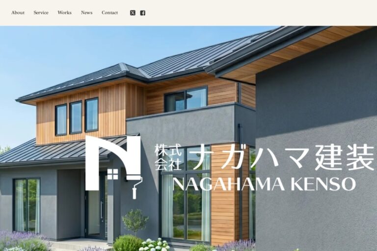 （株）ナガハマ建装の公式サイト