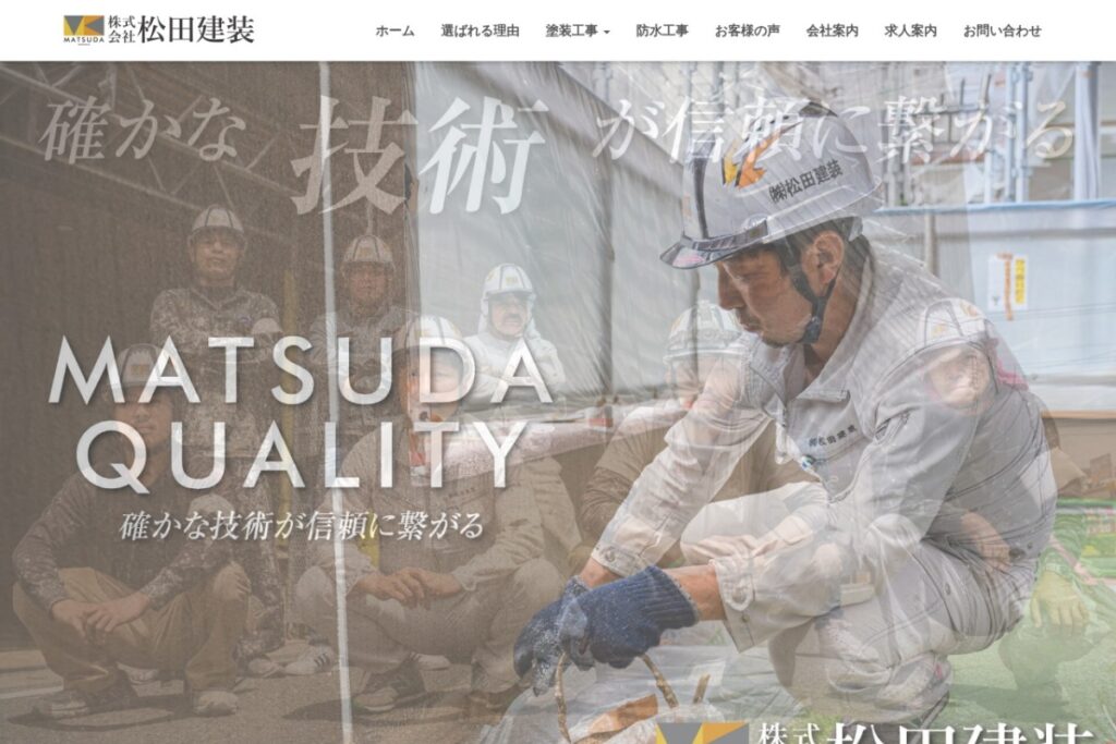 （株）松田建装の公式サイト