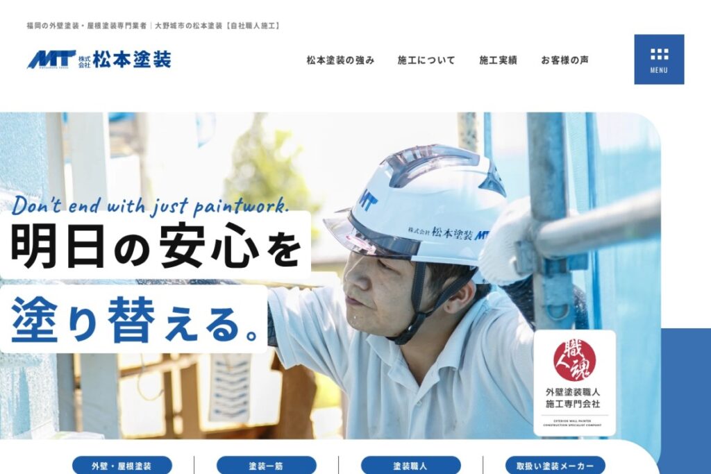 （株）松本塗装の公式サイト