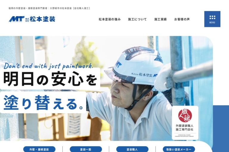 （株）松本塗装の公式サイト