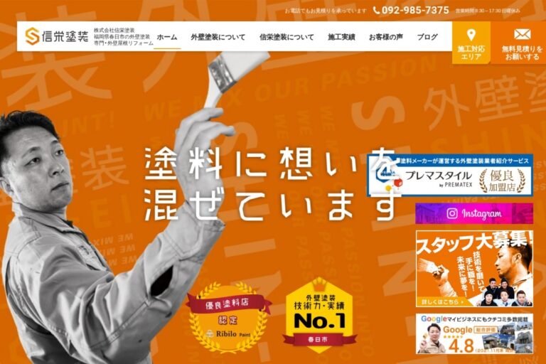 （株）信栄塗装の公式サイト
