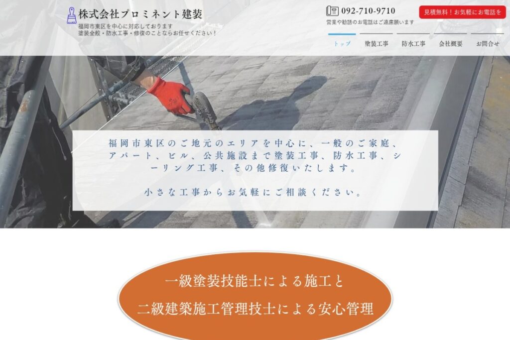 （株）プロミネント建装の公式サイト