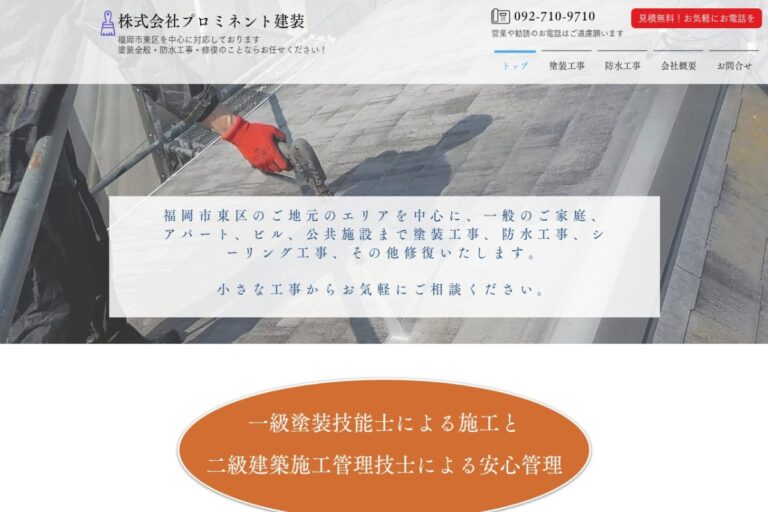 （株）プロミネント建装の公式サイト
