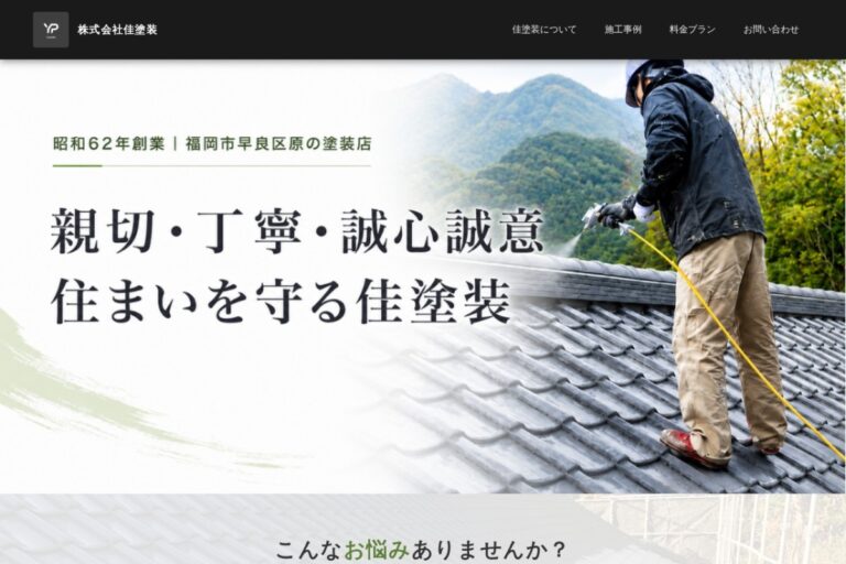 （株）佳塗装の公式サイト