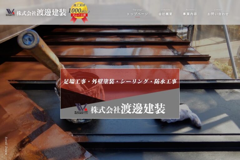 （株）渡邊建装の公式サイト