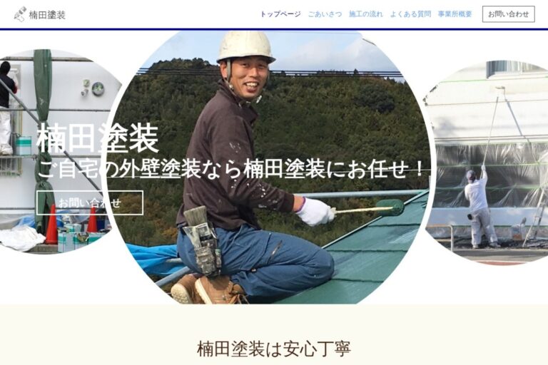 楠田塗装（株）の公式サイト