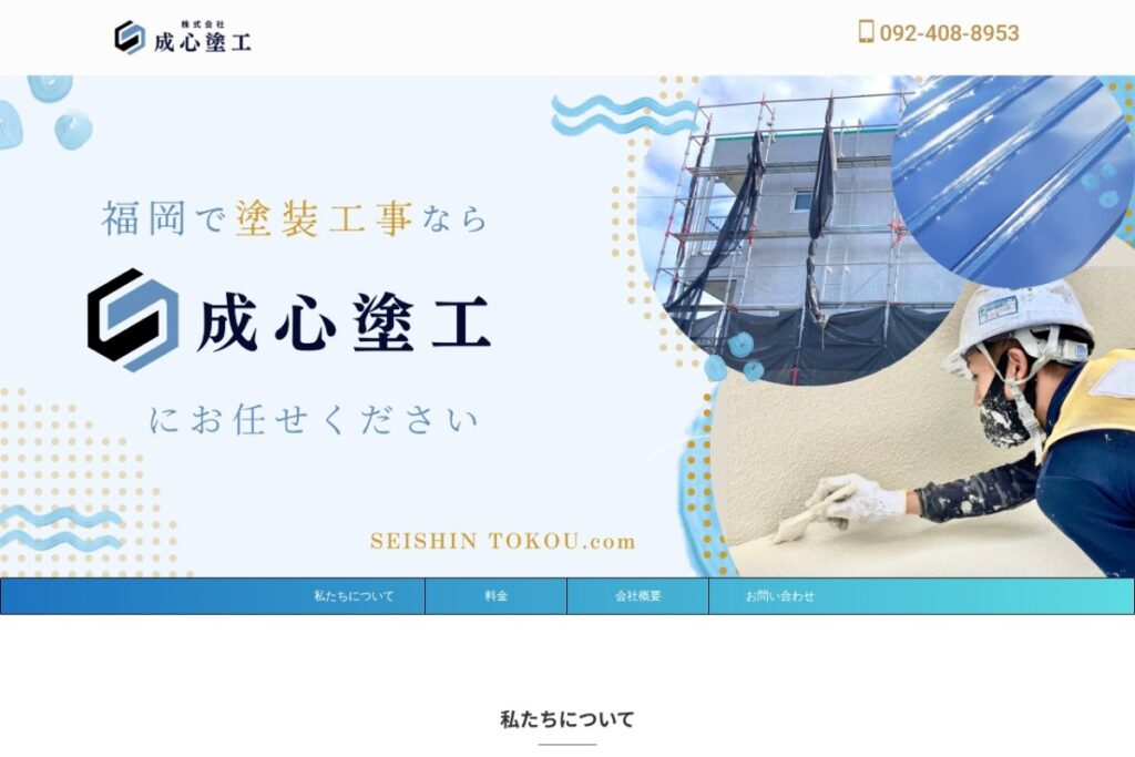 （株）成心塗工の公式サイト
