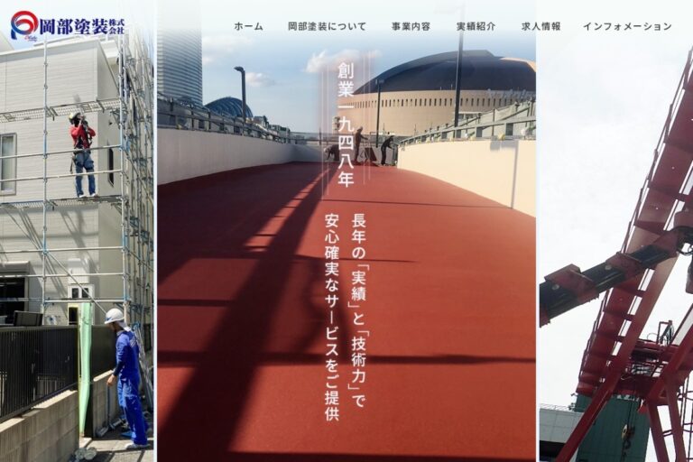 岡部塗装（株）の公式サイト