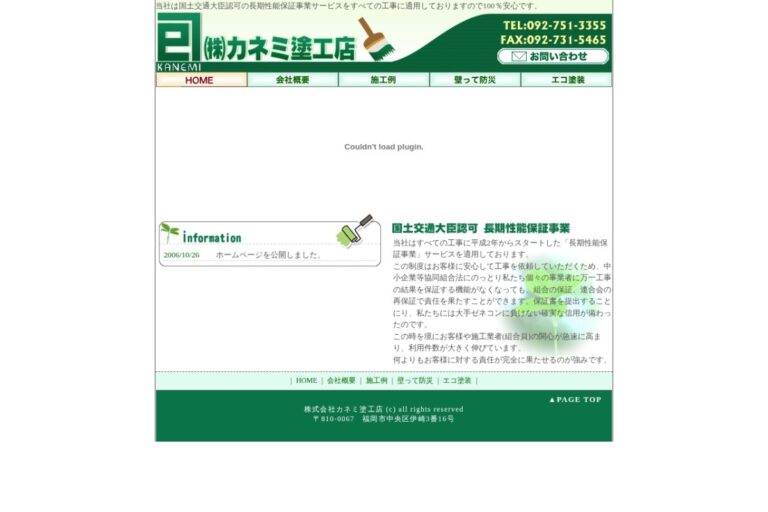 （株）カネミ塗工店の公式サイト
