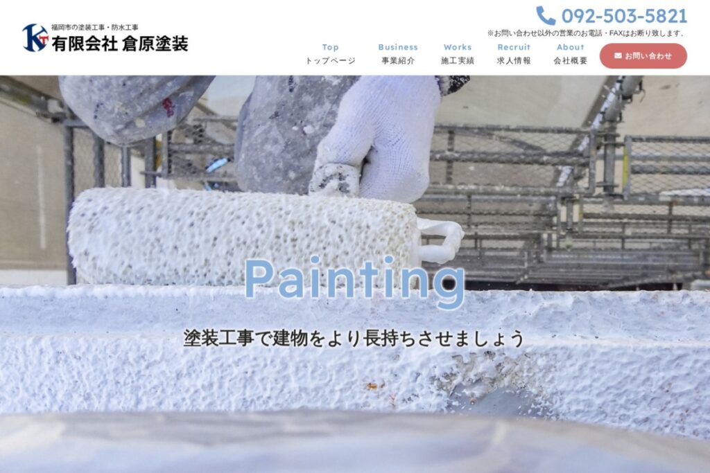 （有）倉原塗装の公式サイト