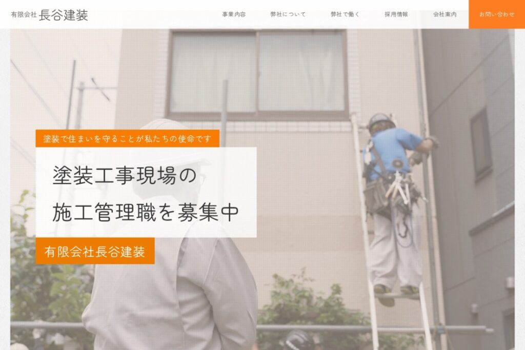 （有）長谷建装の公式サイト