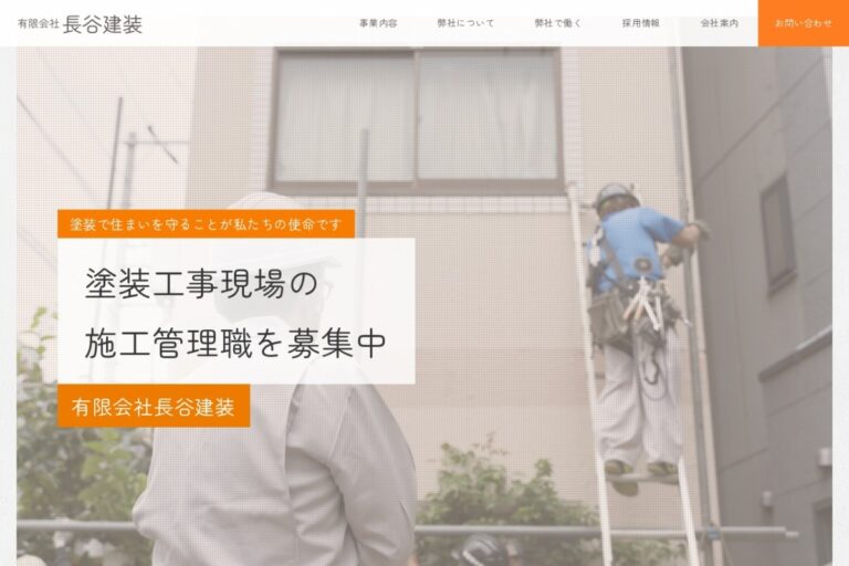 （有）長谷建装の公式サイト