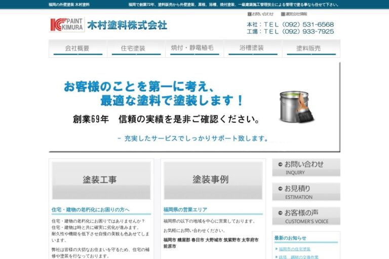 木村塗料（株）の公式サイト
