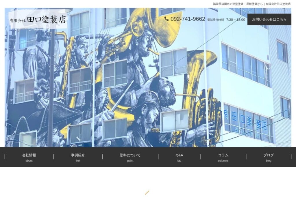 （有）田口塗装店の公式サイト