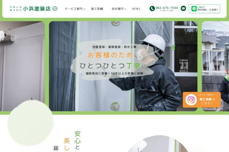 （有）小浜塗装店の公式サイト
