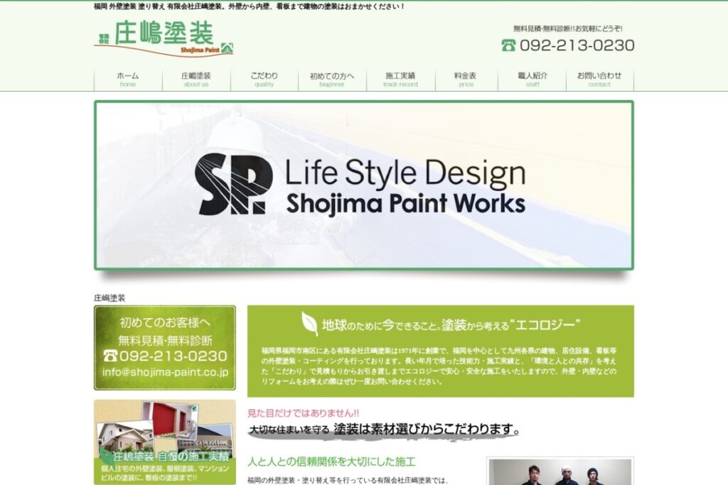 （有）庄嶋塗装の公式サイト