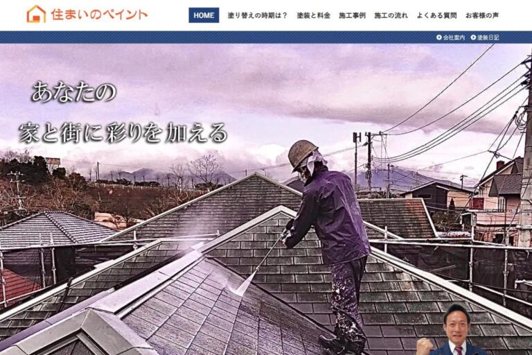 （株）住まいのペイントの公式サイト