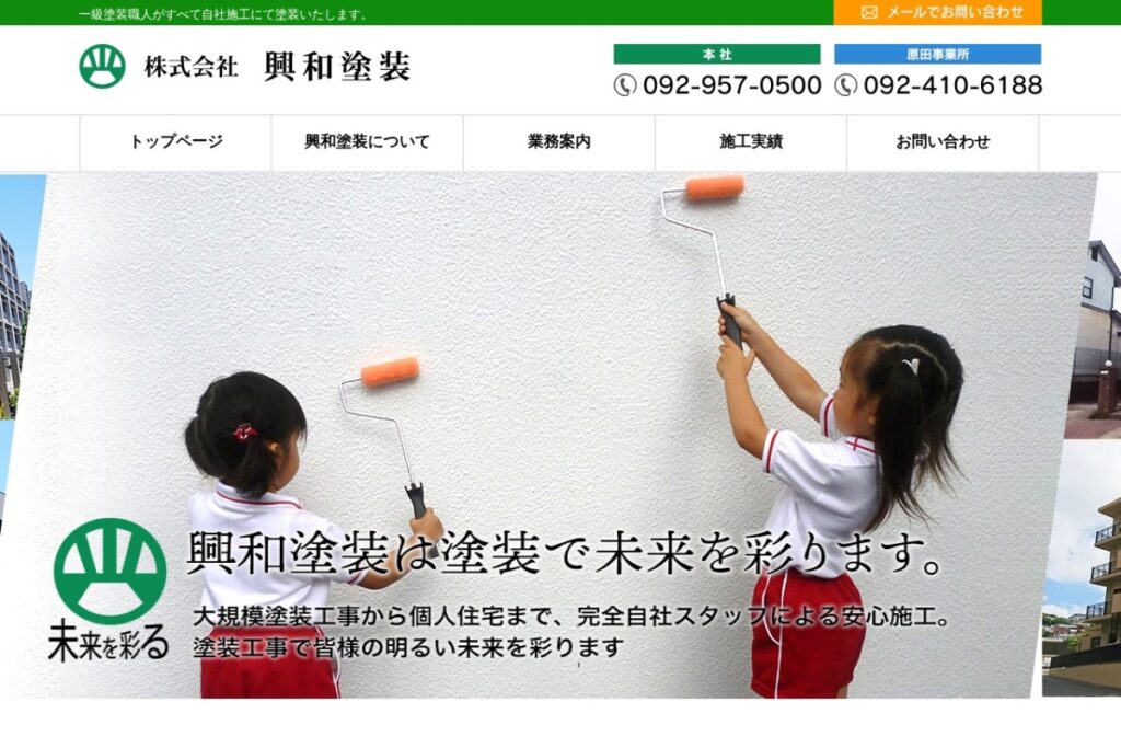 （株）興和塗装の公式サイト