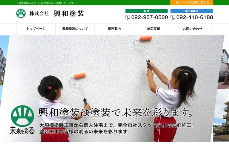 （株）興和塗装の公式サイト