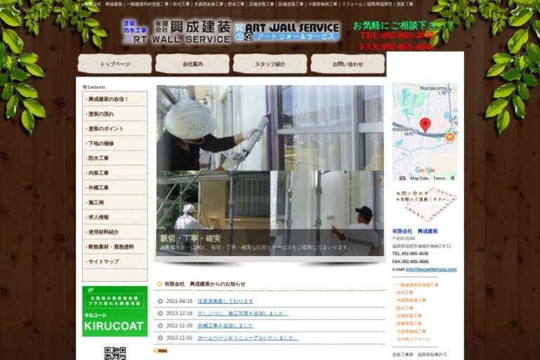 （有）興成建装の公式サイト