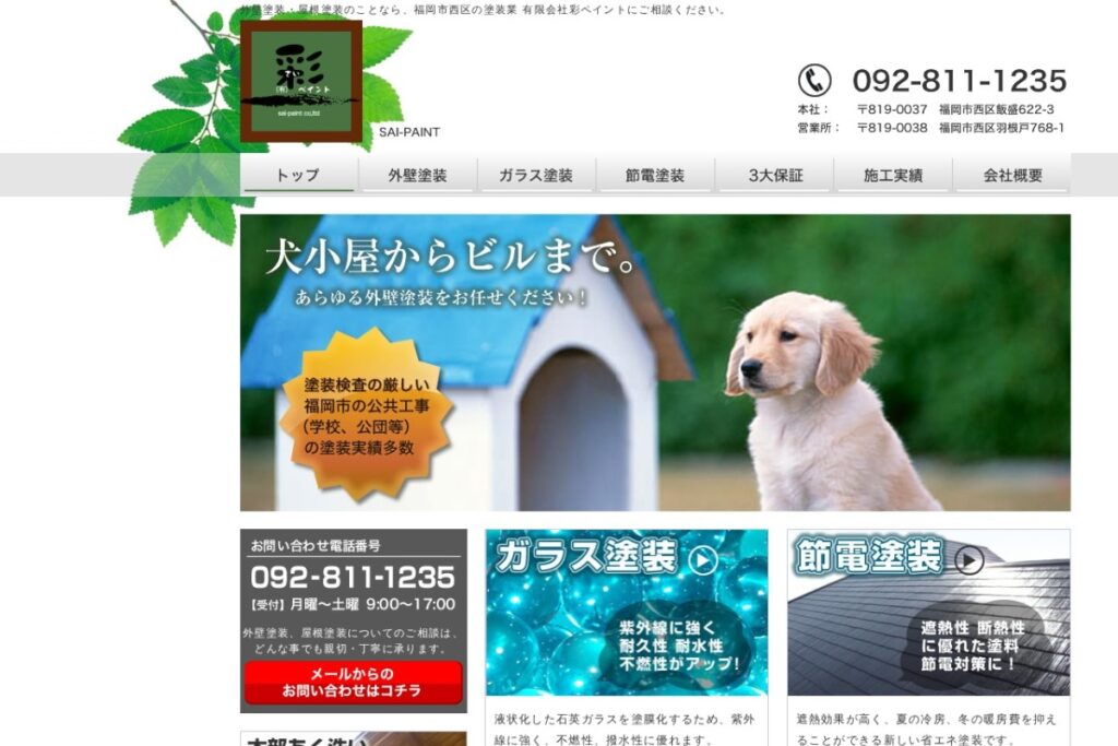（有）彩ペイントの公式サイト