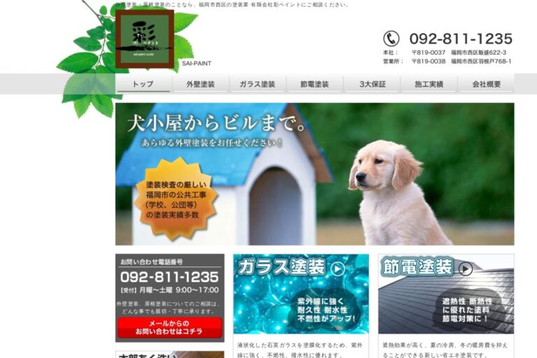 （有）彩ペイントの公式サイト