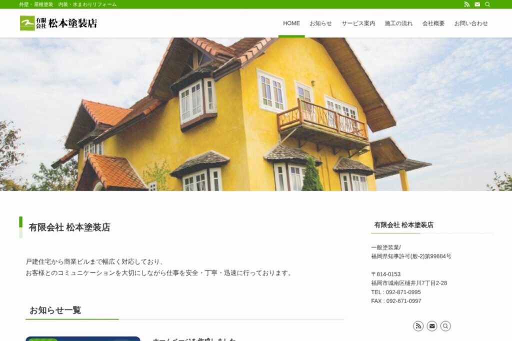 （有）松本塗装店の公式サイト