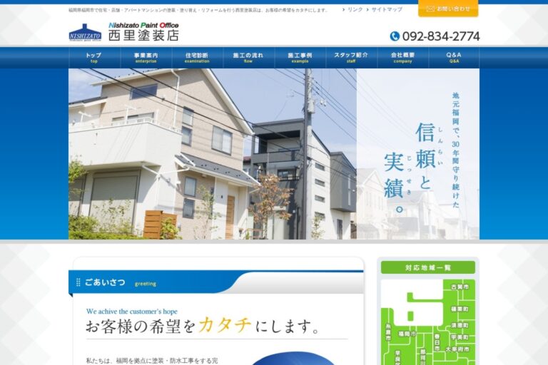 （有）西里塗装店の公式サイト