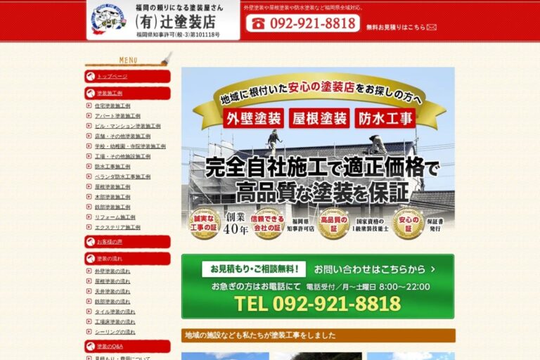 （有）辻塗装店の公式サイト