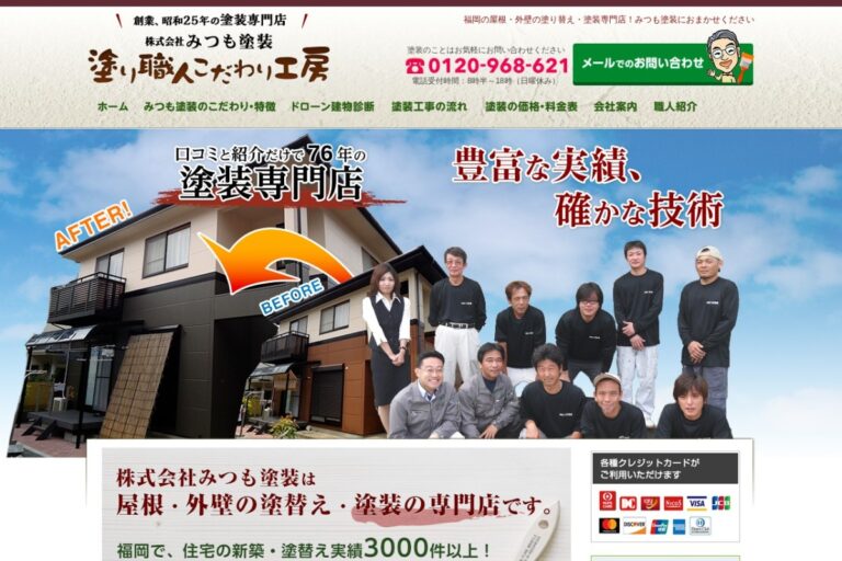 （株）みつも塗装の公式サイト